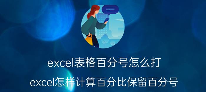 excel表格百分号怎么打 excel怎样计算百分比保留百分号？